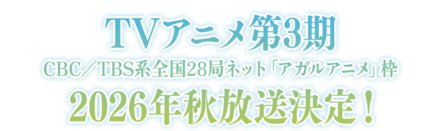 【2026年秋アニメ】続編前に追いつこう！「薬屋のひとりごと」「アオのハコ」「ブラクロ」など見どころ5選【DMM TVで視聴可能】