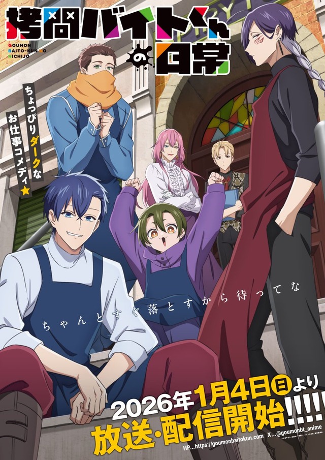 『拷問バイトくんの日常』メインビジュアル（C）次見やをら・白泉社／「拷問バイトくんの日常」製作委員会