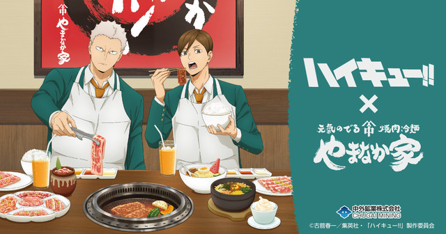 アニメ「ハイキュー!!」と「焼肉冷麺やまなか家」コラボ