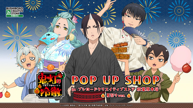 【TVアニメ『鬼灯の冷徹』POP UP SHOPin ブシロードクリエイティブストア 秋葉原本店 ~ 夏祭りver. ~】