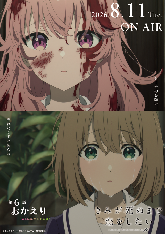 TVアニメ『きみが死ぬまで恋をしたい』第6話「おかえり」エピソードポスター
