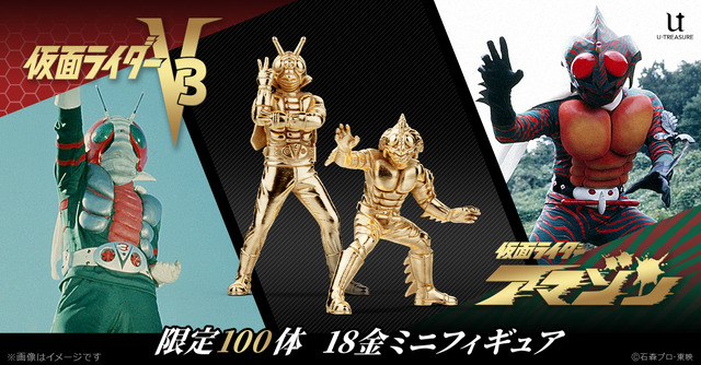 仮面ライダーV3＆仮面ライダーアマゾン　18金ミニフィギュア　18金ミニフィギュア