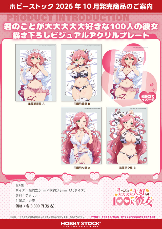 「100カノ」花園羽香里＆羽々里の大きくやわらかな胸が手首を優しく支えてくれる…愛城恋太郎の世界記録に認定された“愛の演説”もグッズに！新商品続々登場
