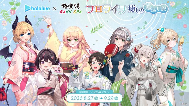 フロライフ 癒しの湯巡り旅～ふためぐり～