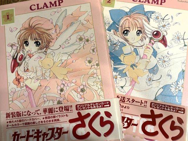 【平成女子×少女マンガ】「カードキャプターさくら」王道魔法少女モノから“封印解除（レリーズ）”されたオタクの扉～汝のあるべき姿に戻らん～