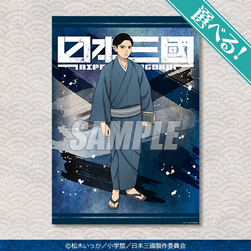 くじ引き堂「TVアニメ『日本三國』オンラインくじ 」A賞：選べる!A3クリアポスター 三角 青輝