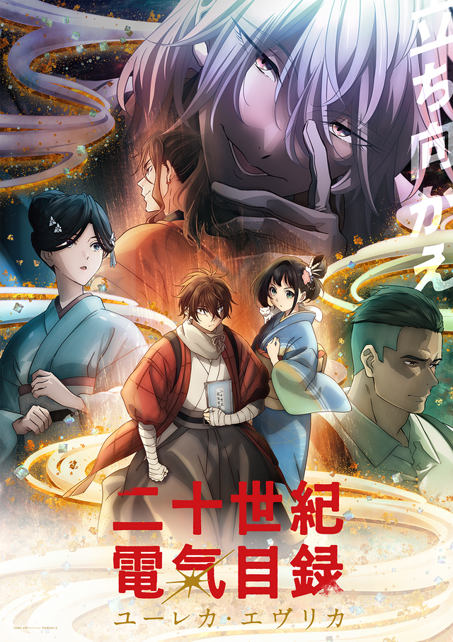 TVアニメ『二十世紀電氣目録-ユーレカ・エヴリカ-』キービジュアル