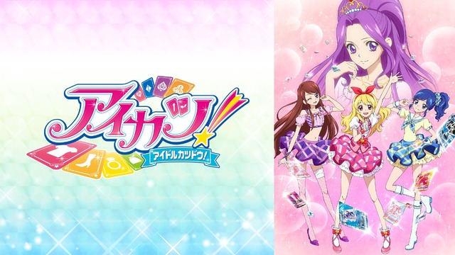 『アイカツ！』