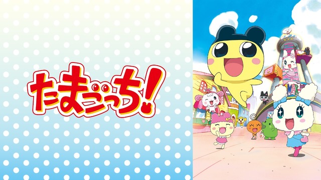 『たまごっち！』