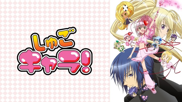 『しゅごキャラ！』
