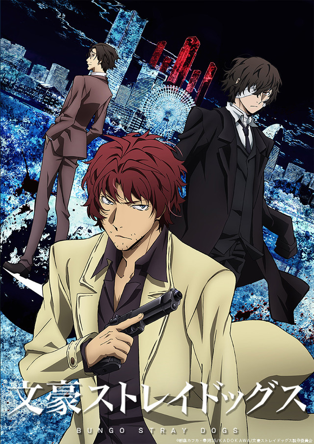 TVアニメ『文豪ストレイドッグス』「黒の時代」編キービジュアル