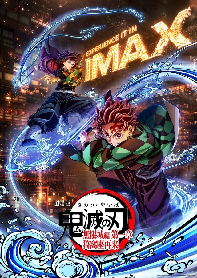 『劇場版「鬼滅の刃」無限城編 第一章 猗窩座再来』IMAXポスター