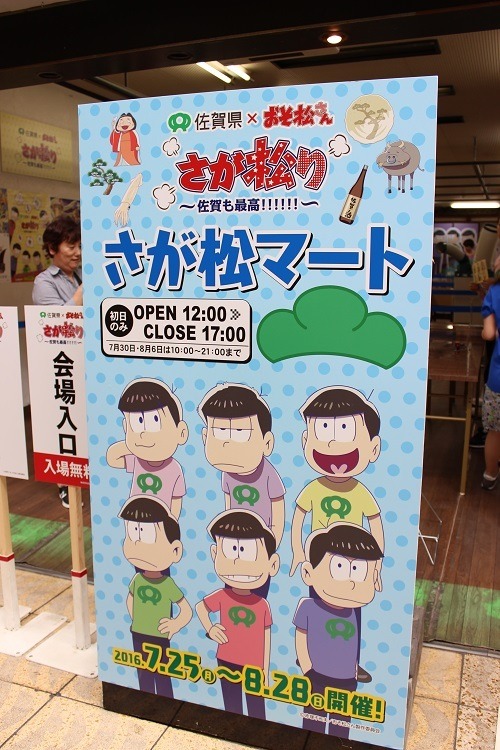 6つ子が九州初上陸！　「さが松り ～佐賀も最高！！！！！！～ 」オープニングセレモニー