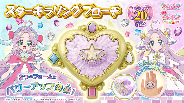 『映画名探偵プリキュア！』スターキラリングブローチ