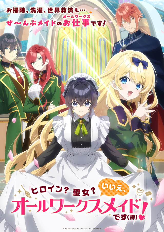 夏アニメ『ヒロイン?聖女?いいえ、オールワークスメイドです(誇)!』キービジュアル