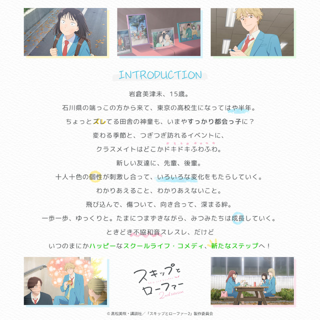 TVアニメ『スキップとローファー 2nd season』イントロダクション