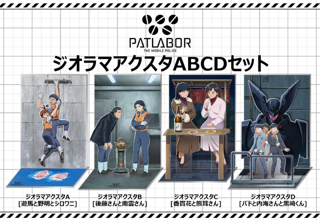 「機動警察パトレイバー ジオラマアクスタABCDセット」