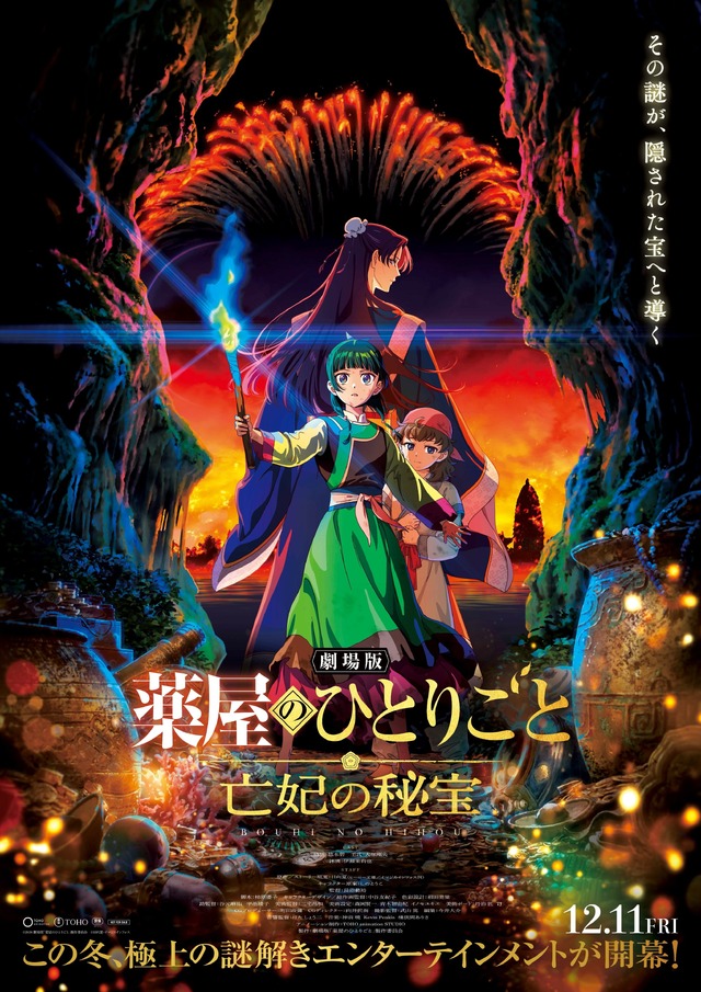 『劇場版 薬屋のひとりごと 亡妃の秘宝』