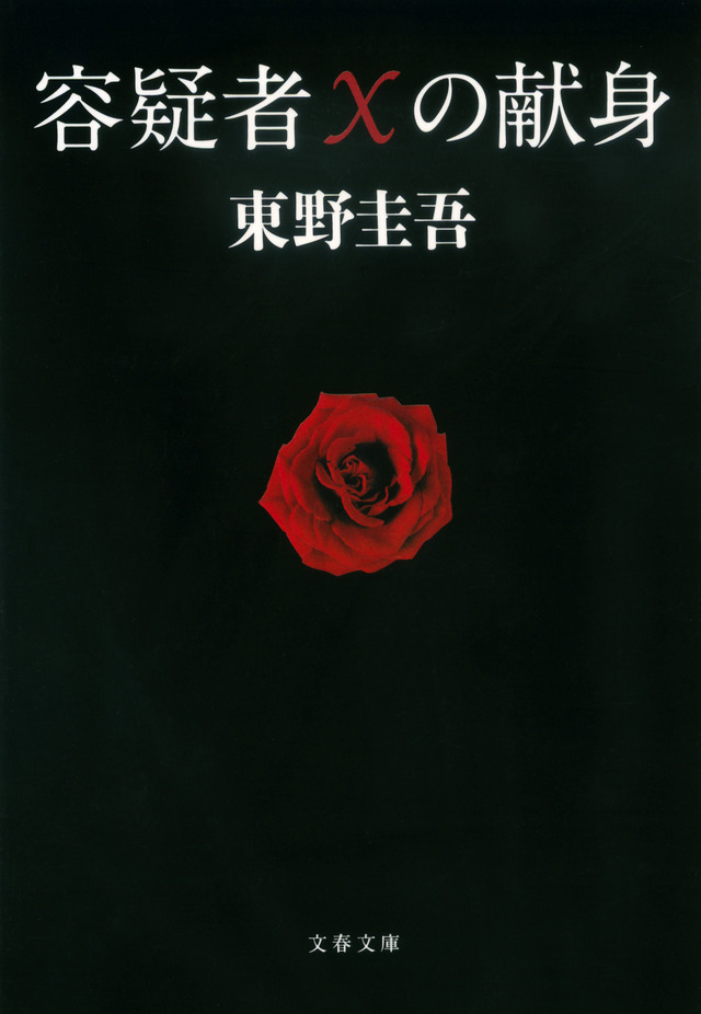 「容疑者Xの献身」（文春文庫 刊／東野圭吾 著）