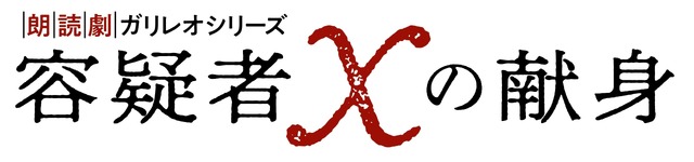 「朗読劇ガリレオシリーズ『容疑者Xの献身』」ロゴ