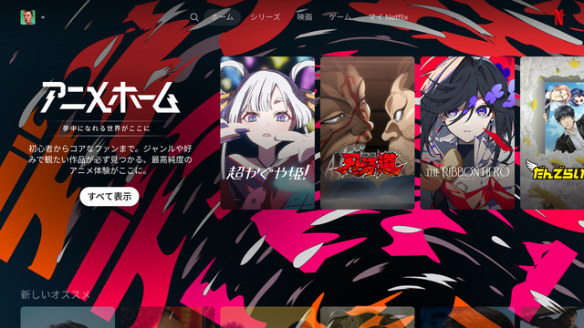 Netflix「アニメホーム」