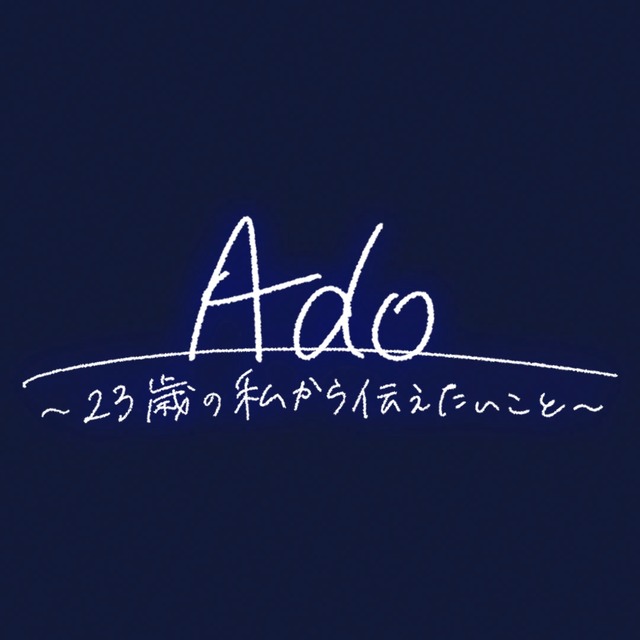 Ado～23歳の私から伝えたいこと～