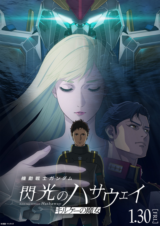 映画『機動戦士ガンダム 閃光のハサウェイ』
