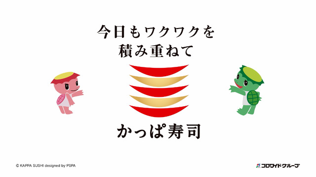 かっぱ寿司TVCM「かっぱの百十円満点祭り」篇