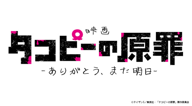 映画『タコピーの原罪 -ありがとう、また明日-』