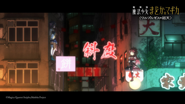 『劇場版 魔法少女まどか☆マギカ〈ワルプルギスの廻天〉』予告第2弾 場面カット（C）Magica Quartet/Aniplex,Madoka Project