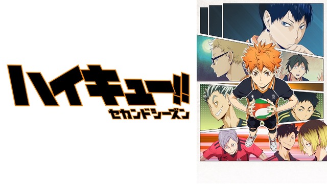 『ハイキュー!!セカンドシーズン』