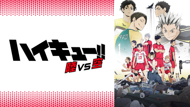 『ハイキュー!! OVA』「陸VS空」(C)古舘春一／集英社・「ハイキュー!!」製作委員会・MBS