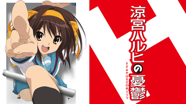 『涼宮ハルヒの憂鬱』