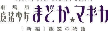 魔法少女まどか☆マギカ