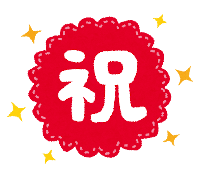 祝い