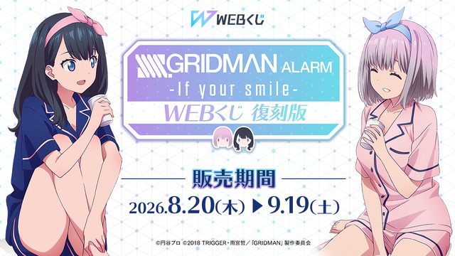 【復刻版】『SSSS.GRIDMAN』ALARM WEBくじ～if your smile～