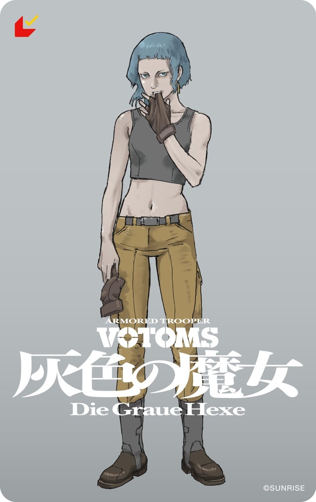 『装甲騎兵ボトムズ 灰色の魔女』第２弾ムビチケ アッシュ ver