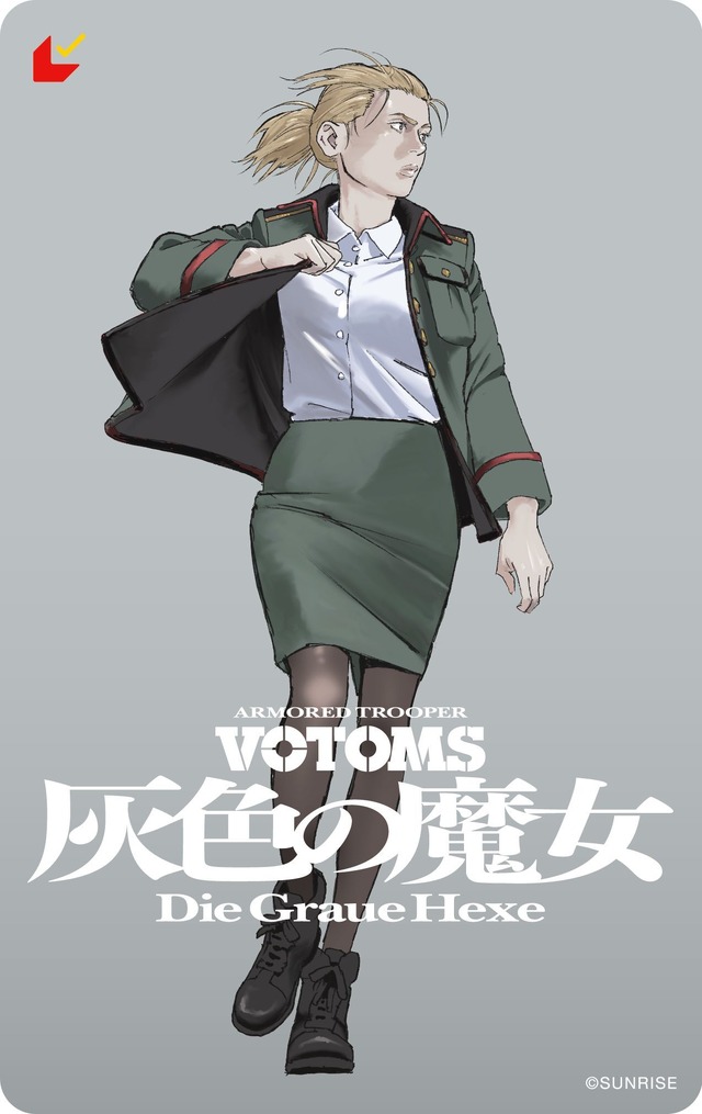 『装甲騎兵ボトムズ 灰色の魔女』第２弾ムビチケ マキ ver.