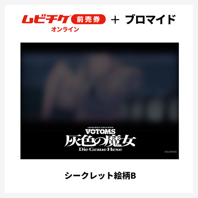 『装甲騎兵ボトムズ 灰色の魔女』第1作シークレットブロマイド付きムビチケ前売券（オンライン）©SUNRISE