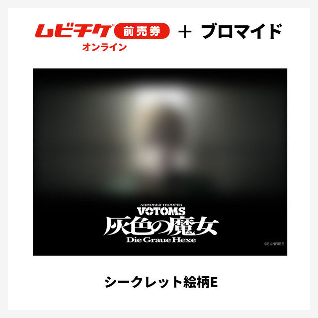 『装甲騎兵ボトムズ 灰色の魔女』第1作シークレットブロマイド付きムビチケ前売券（オンライン）©SUNRISE
