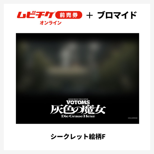 『装甲騎兵ボトムズ 灰色の魔女』第1作シークレットブロマイド付きムビチケ前売券（オンライン）©SUNRISE