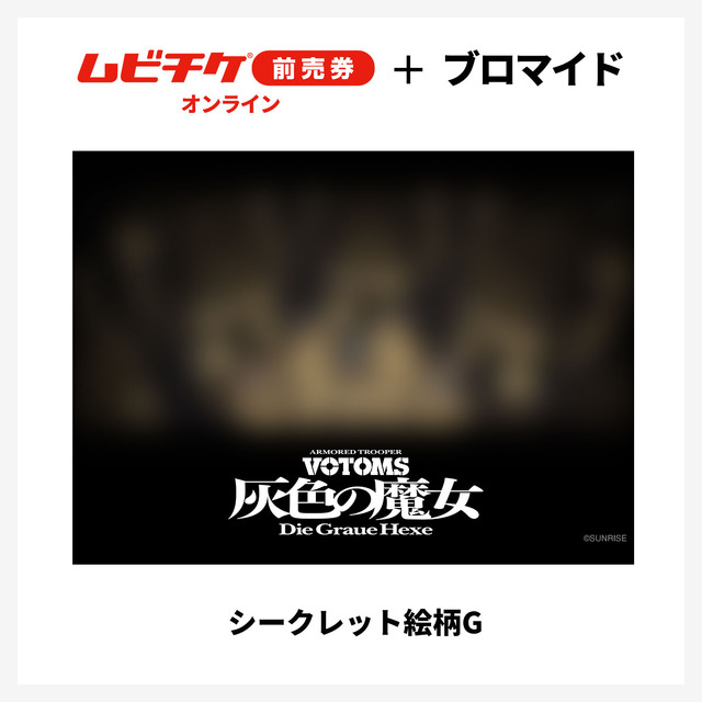 『装甲騎兵ボトムズ 灰色の魔女』第1作シークレットブロマイド付きムビチケ前売券（オンライン）©SUNRISE