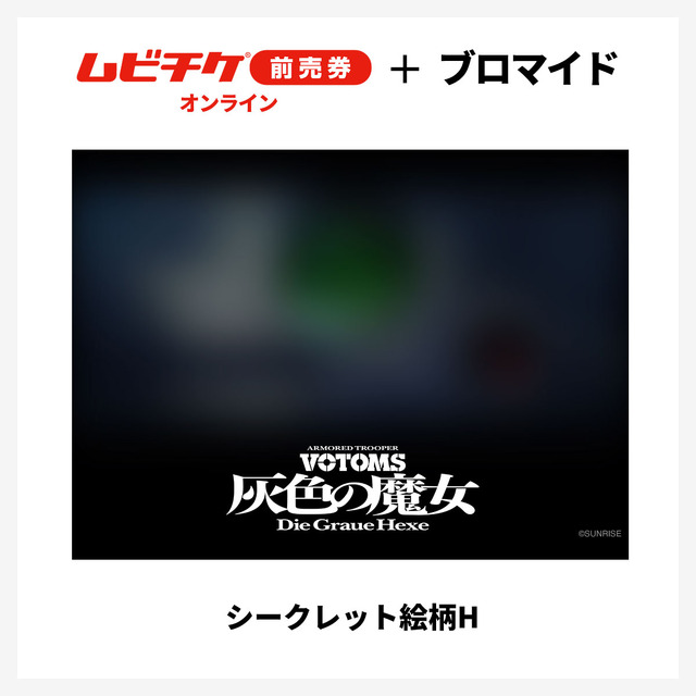 『装甲騎兵ボトムズ 灰色の魔女』第1作シークレットブロマイド付きムビチケ前売券（オンライン）©SUNRISE