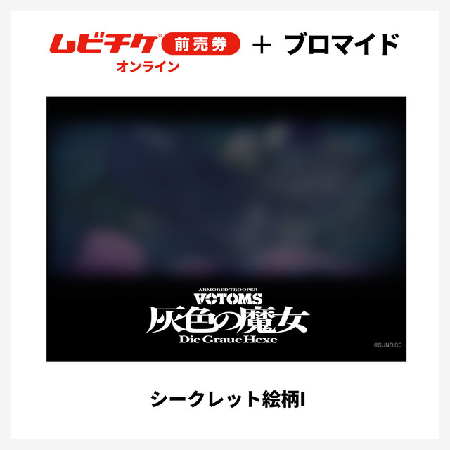 『装甲騎兵ボトムズ 灰色の魔女』第1作シークレットブロマイド付きムビチケ前売券（オンライン）©SUNRISE