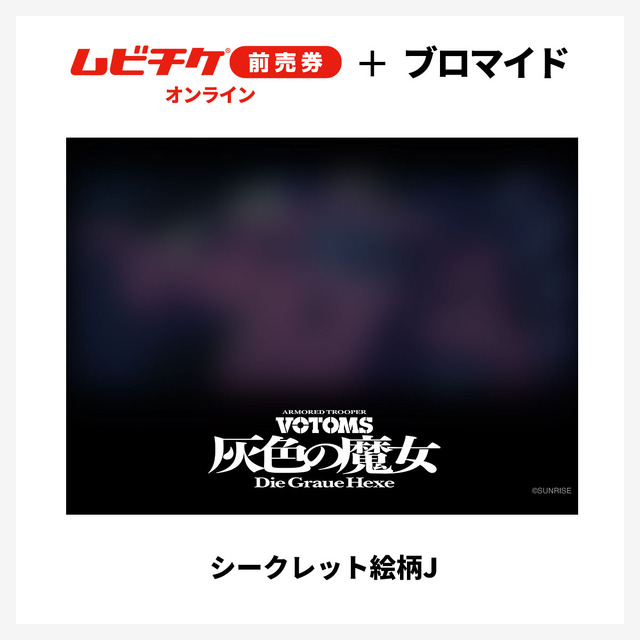 『装甲騎兵ボトムズ 灰色の魔女』第1作シークレットブロマイド付きムビチケ前売券（オンライン）©SUNRISE