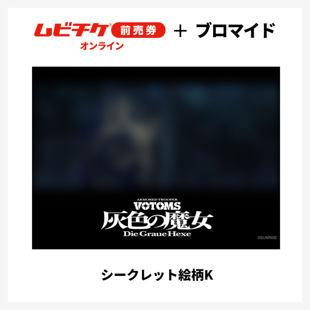 『装甲騎兵ボトムズ 灰色の魔女』第1作シークレットブロマイド付きムビチケ前売券（オンライン）©SUNRISE