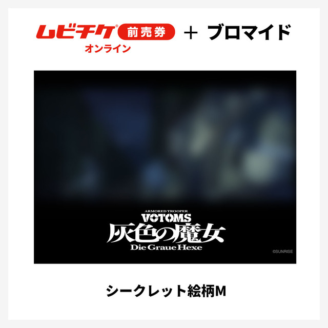 『装甲騎兵ボトムズ 灰色の魔女』第1作シークレットブロマイド付きムビチケ前売券（オンライン）©SUNRISE