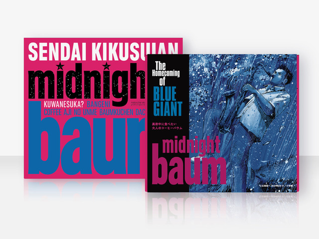 ＜お茶の井ヶ田 喜久水庵＞midnight baum × BLUE GIANTコラボパッケージ　1,620円