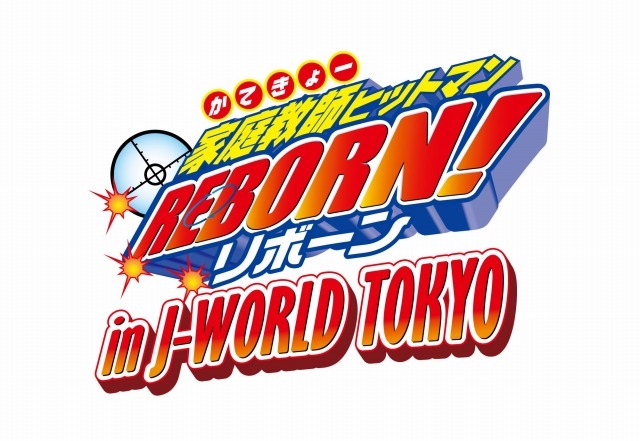 （c）天野明/集英社・テレビ東京・リボーン製作委員会