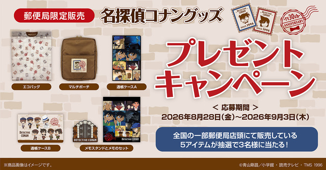 郵便局限定販売『名探偵コナン』グッズが登場　プレゼントキャンペーンも実施